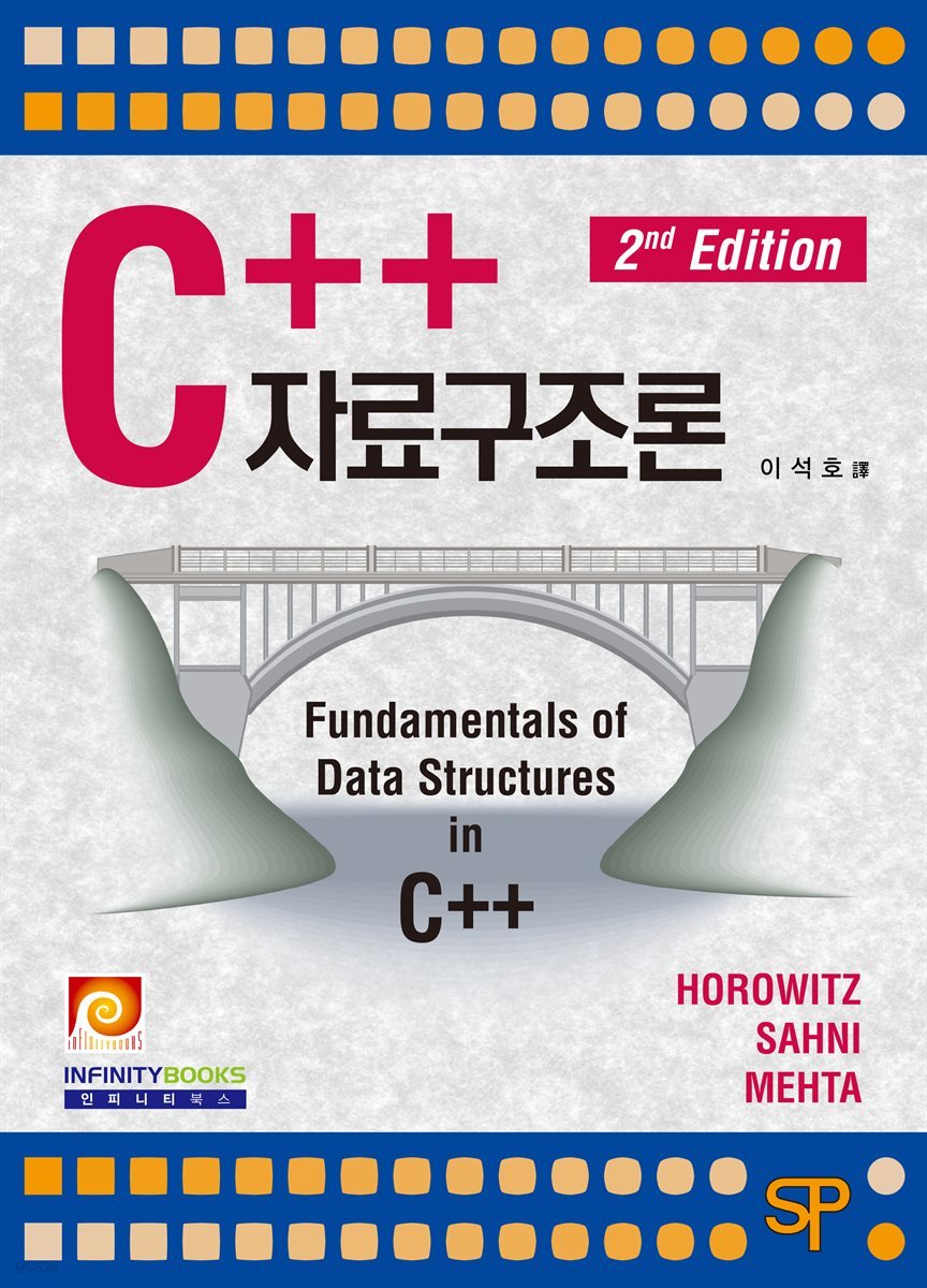 C++ 자료구조론 (2판)