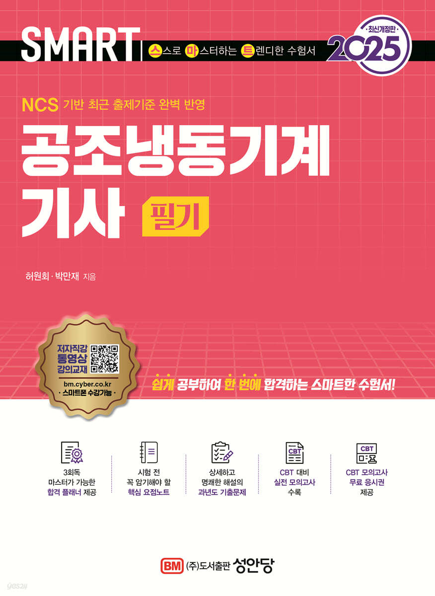 2025 스마트 공조냉동기계기사 필기