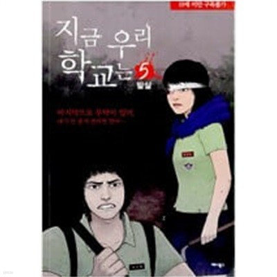 지금 우리학교는(1-5완) 웹툰 > (19)중고코믹만화/순정 > 실사진 참조