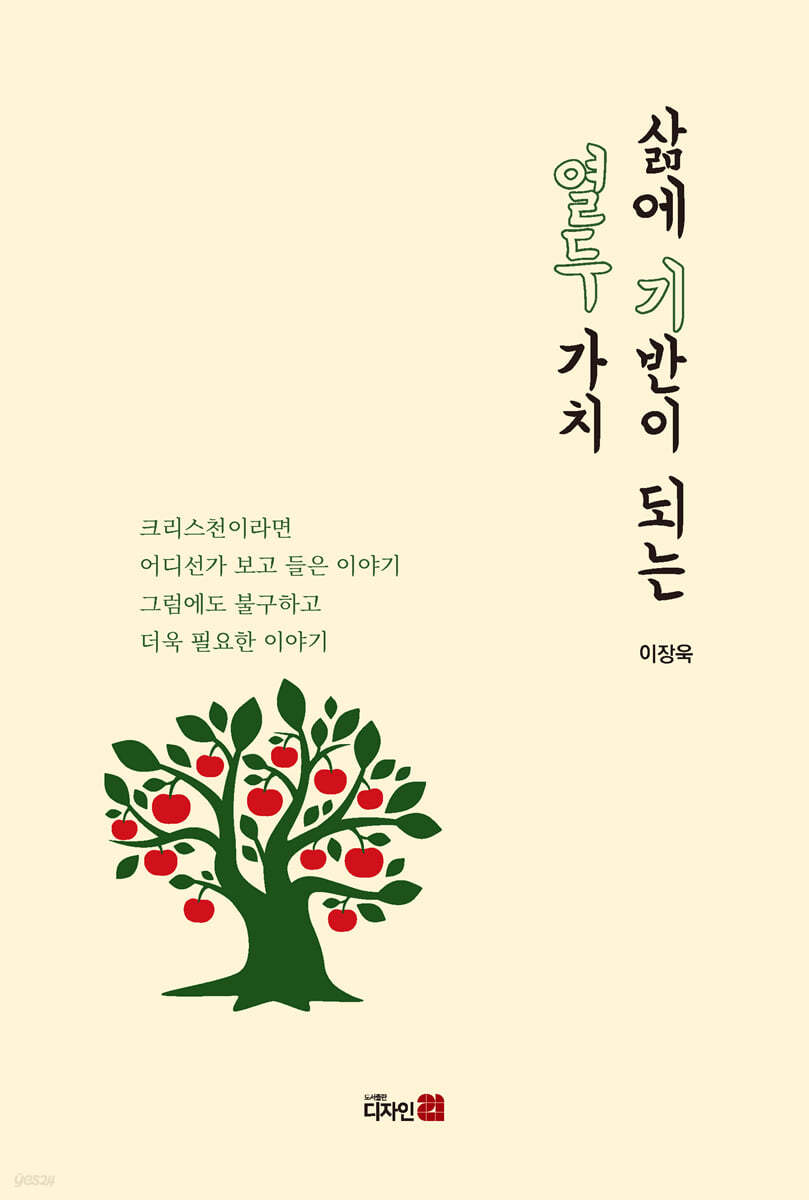 삶에 기반이 되는 열두 가치