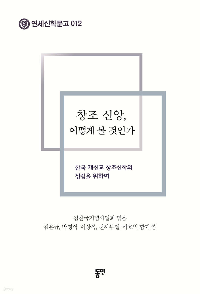 창조 신앙, 어떻게 볼 것인가