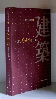 호남 건축사 문헌 목록