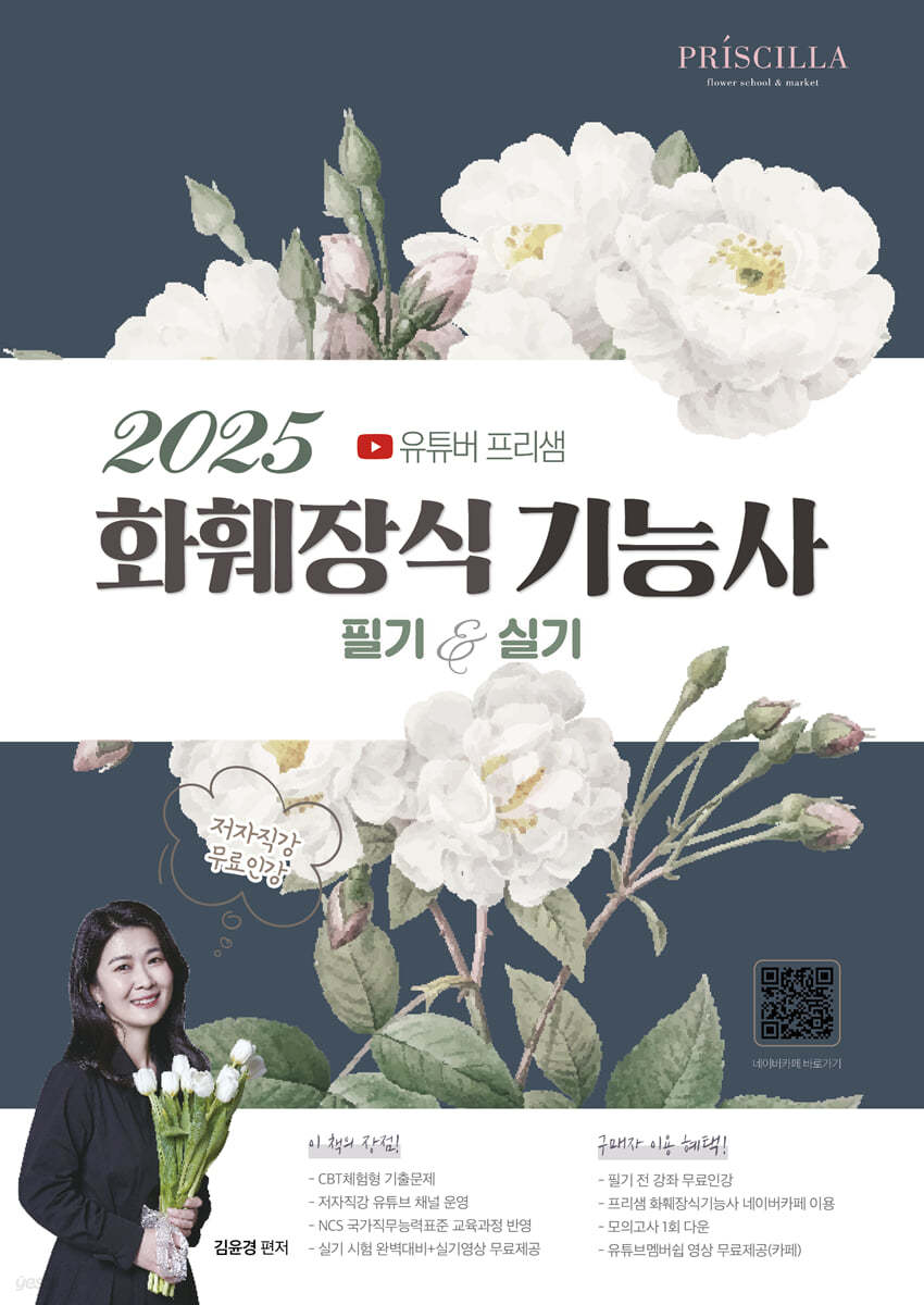2025 유튜버 프리샘 화훼장식기능사 필기&실기