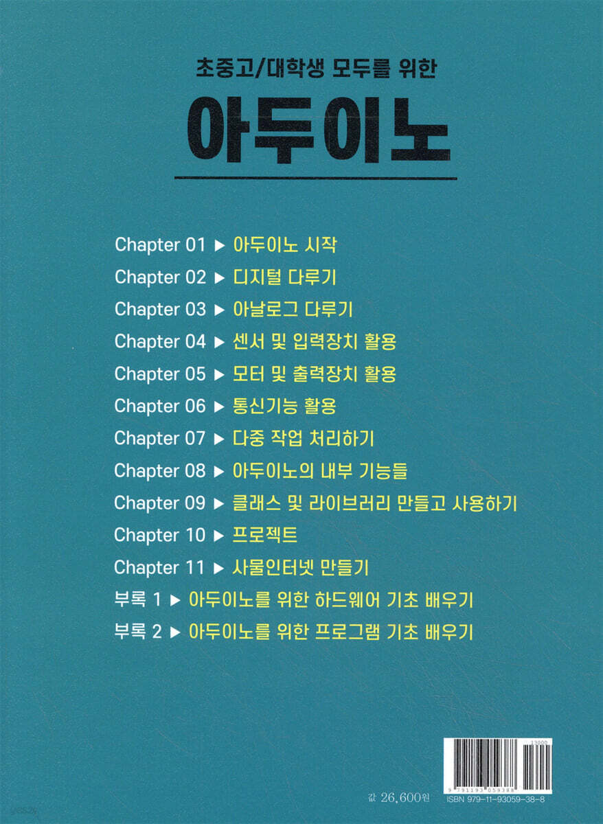 초중고/대학생 모두를 위한 아두이노 | 장문철 | 앤써북 - 예스24