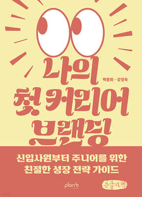 나의 첫 커리어 브랜딩 (큰글자책)
