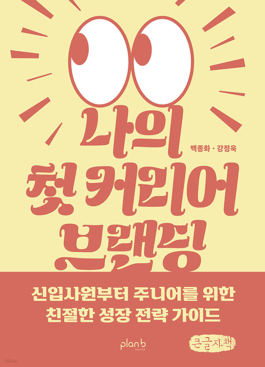 나의 첫 커리어 브랜딩 (큰글자책)