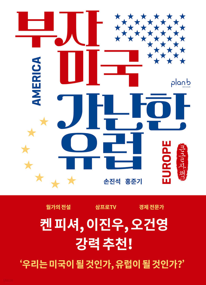 부자 미국 가난한 유럽 (큰글자책)