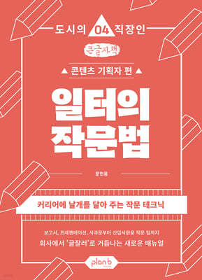 일터의 작문법 (큰글자책)