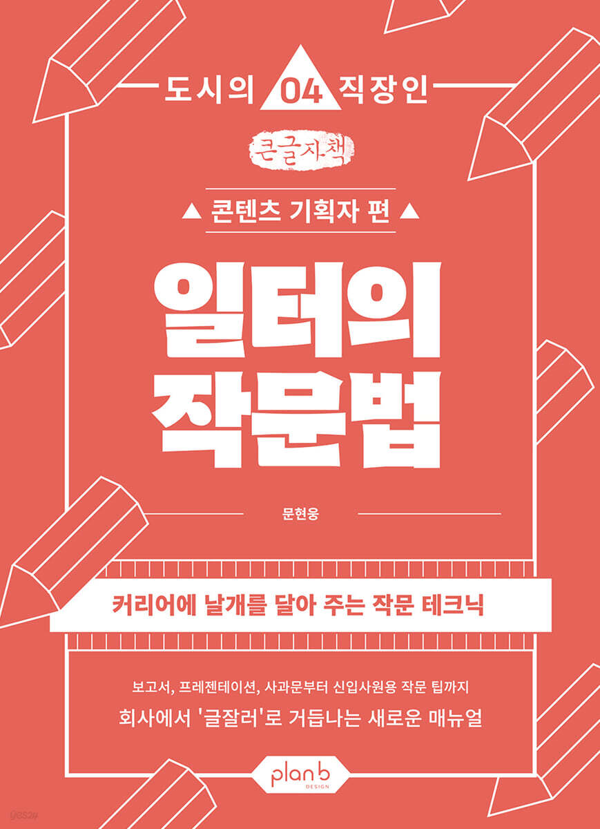 일터의 작문법 (큰글자책)