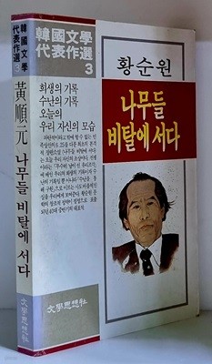 나무들 비탈에 서다 - 초판