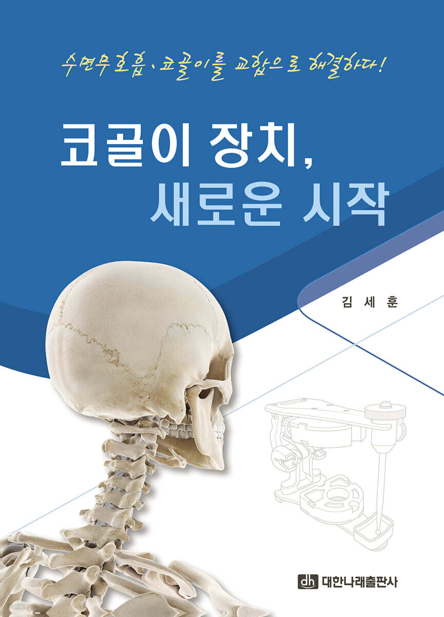 코골이 장치, 새로운 시작