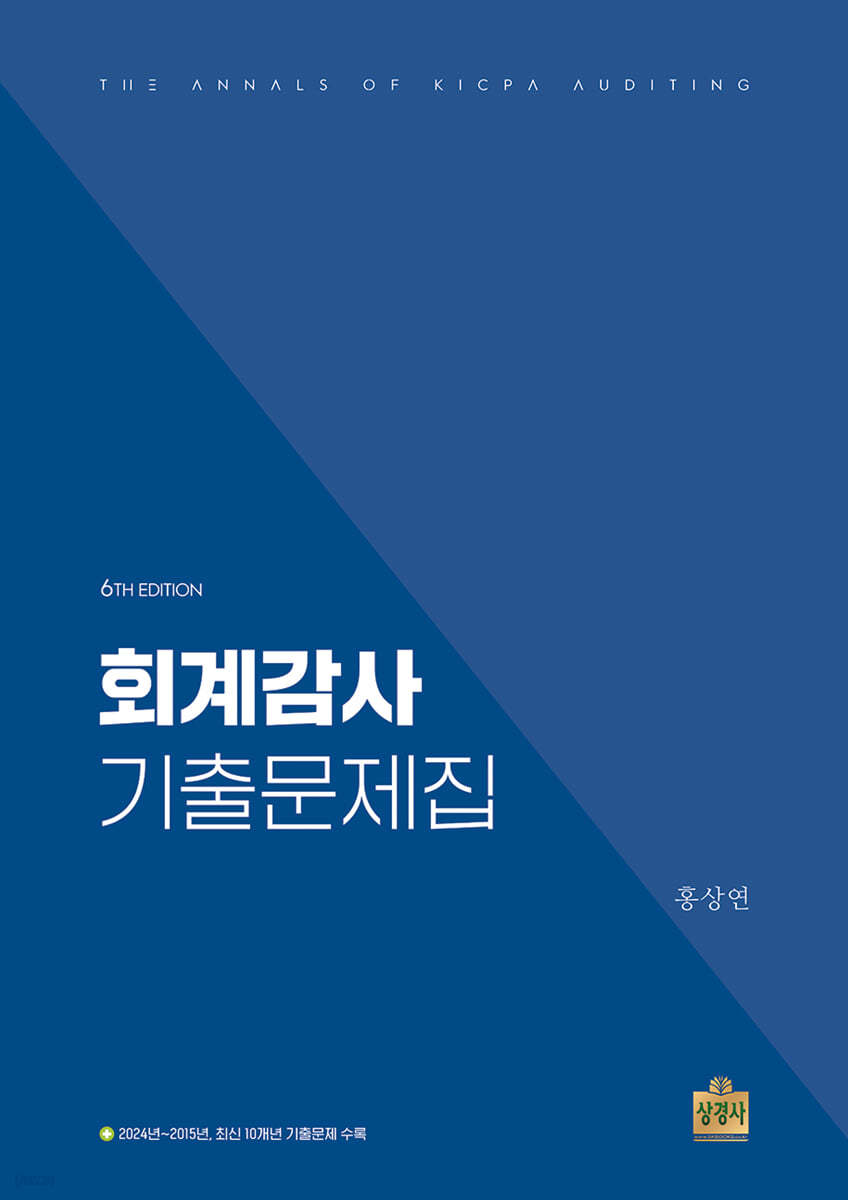 회계감사 기출문제집
