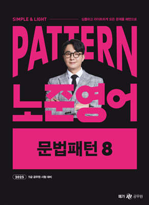 2025 패턴(PATTERN) 노준영어 문법패턴 8