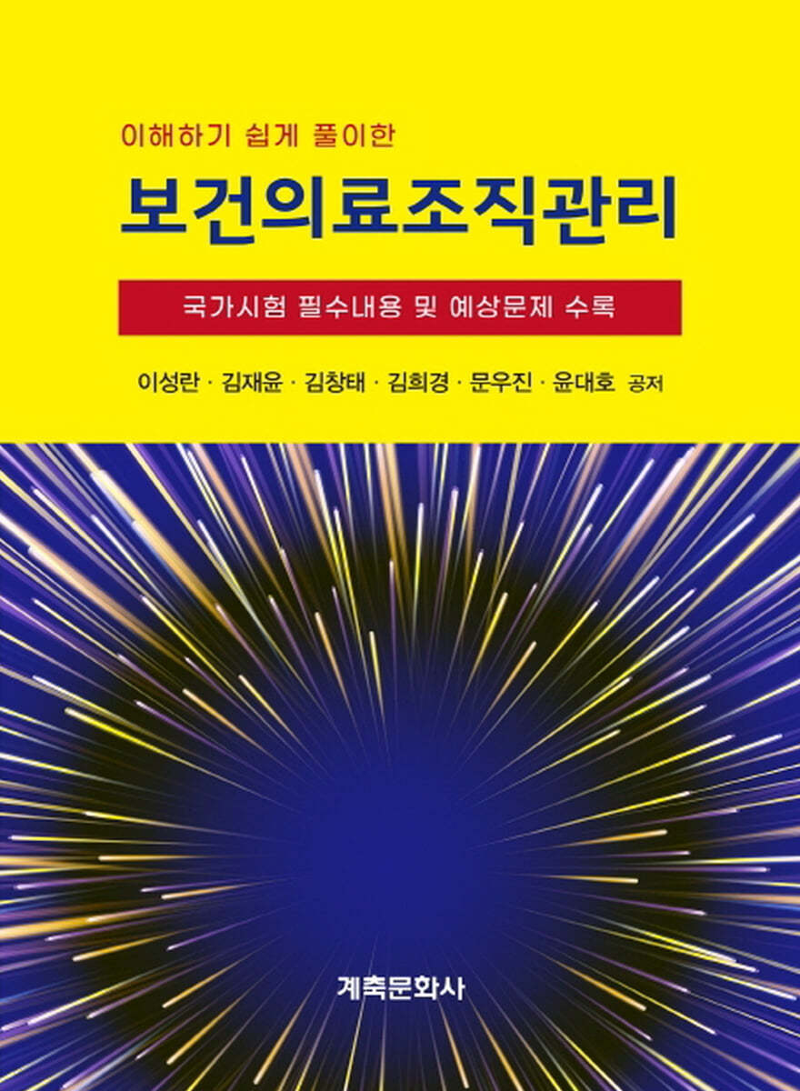 이해하기 쉽게 풀이한 보건의료조직관리