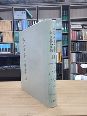 흠정사고전서 자부5 의가류 11: 태의국제과정문격 산육보경방 삼인극일병증방론 집험배달방 제생방 산보제방