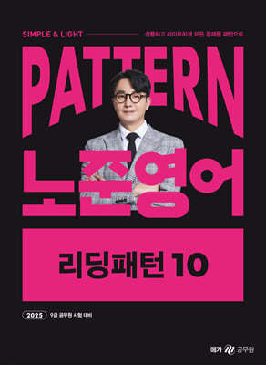 2025 패턴(PATTERN) 노준영어 리딩패턴 10