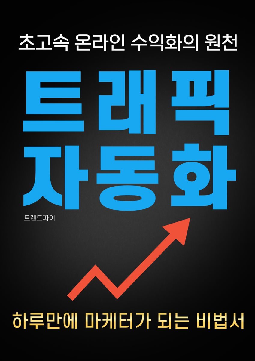 트래픽 자동화