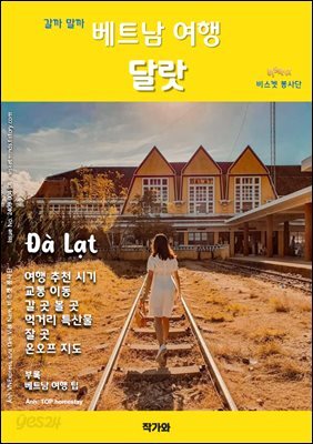 갈까 말까 베트남여행 달랏