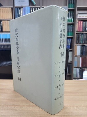 흠정사고전서 자부5 의가류 14: 서죽당경험방 세의득효방 격치여론 국방발휘 금궤구현 편작신응침구옥룡경 외과정의 맥결간오