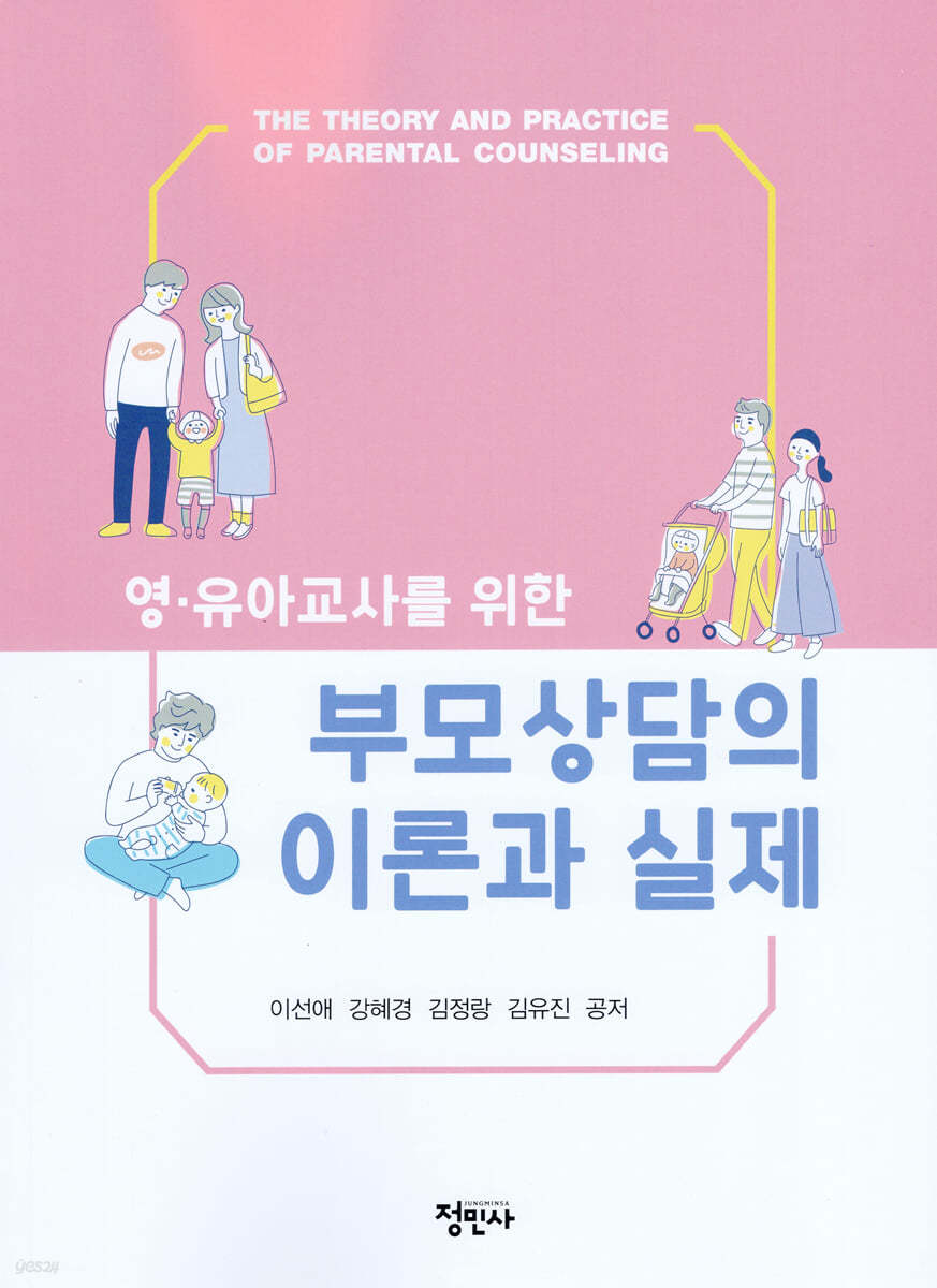 부모상담의 이론과 실제