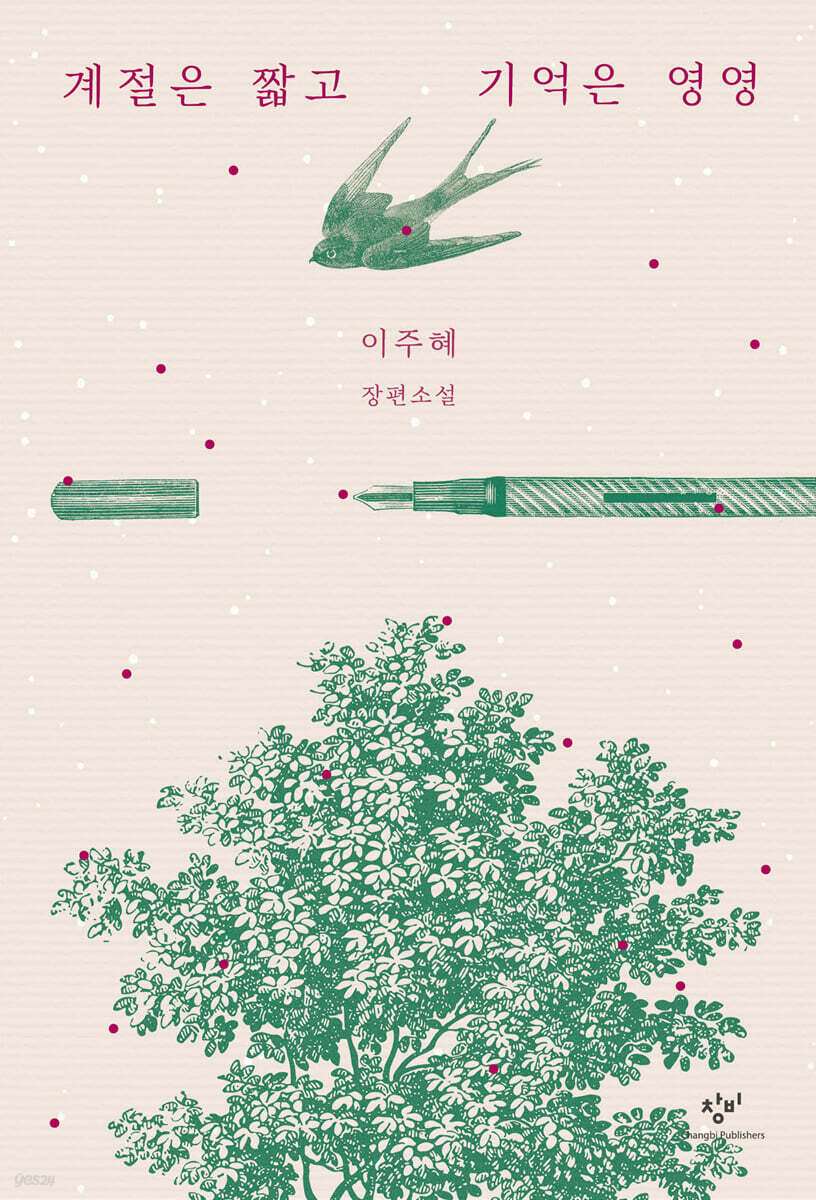 계절은 짧고 기억은 영영 (큰글자도서)