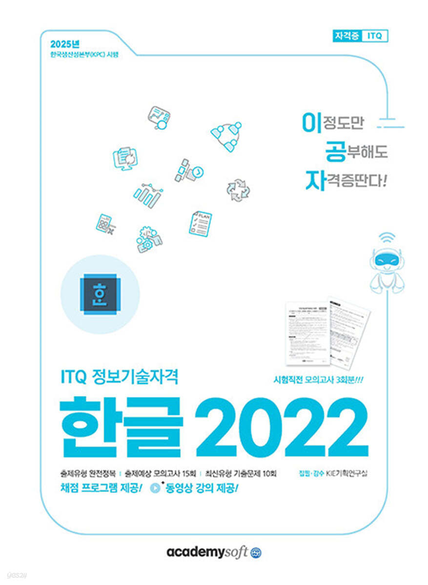 2025 이공자 ITQ한글 2022 (일반형)