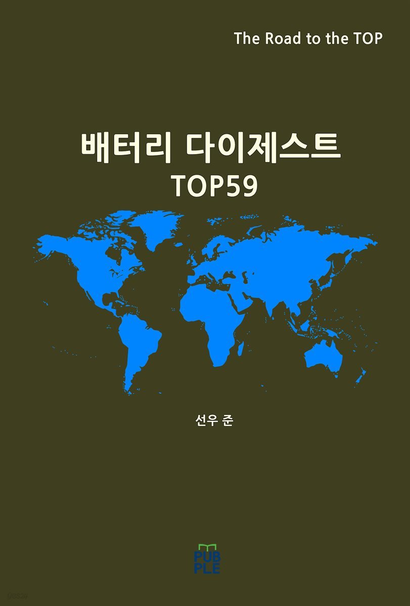 배터리 다이제스트 TOP59