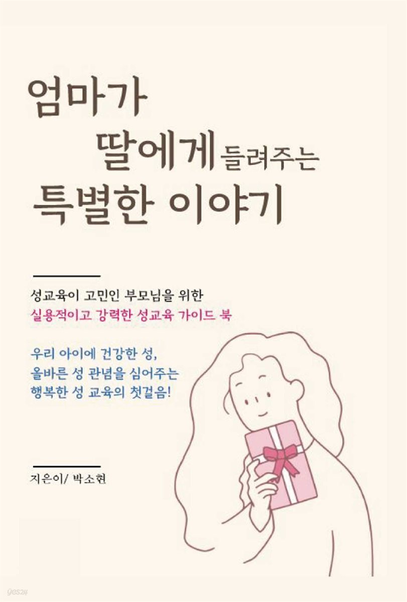 엄마가 딸에게 들려주는 특별한 이야기