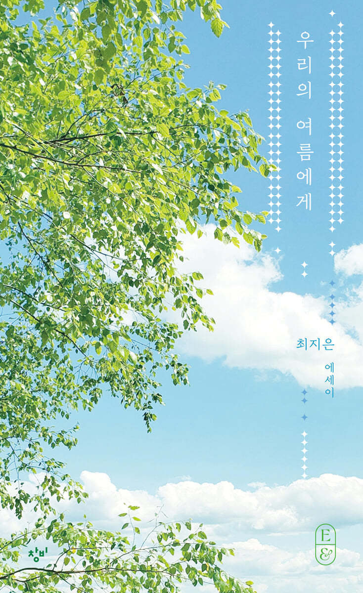 우리의 여름에게 (큰글자도서)