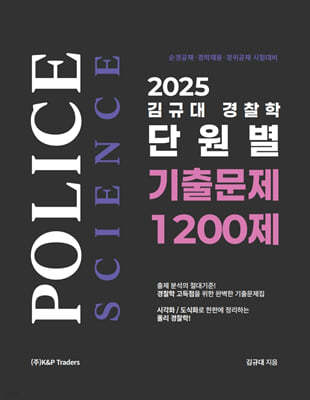 2025 김규대 경찰학 단원별 기출문제 1200제