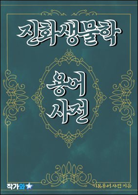 진화 생물학 용어 사전