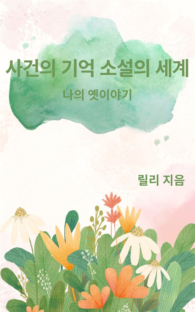 사건의 기억 소설의 세계