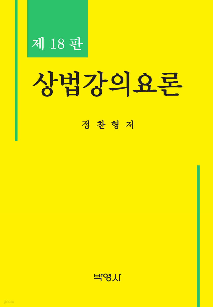 상법강의요론