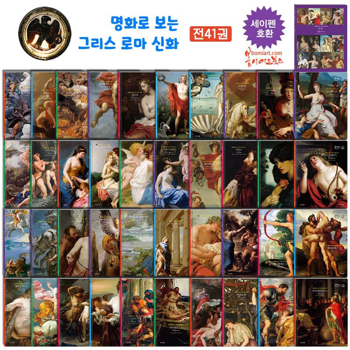 명화로 보는 그리스로마 신화 -전41권 (본책40권+부록1권)