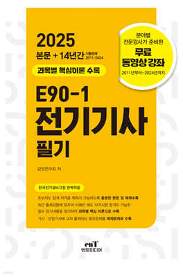 2025 E90-1 전기기사 필기