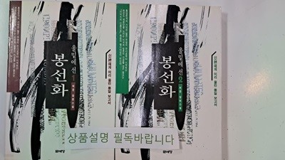 울밑에선 봉선화야 1~2 전2권- !! 꼭 상품 설명 필독