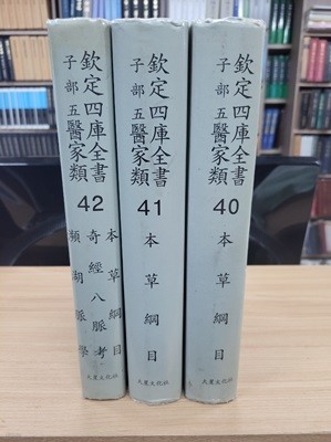 흠정사고전서 자부5 의가류 40,41,42 (전3권): 본초강목 기경팔맥고 빈호맥학