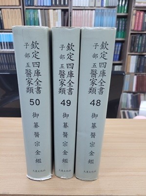 흠정사고전서 자부5 의가류 48,49,50: 어찬의종금감