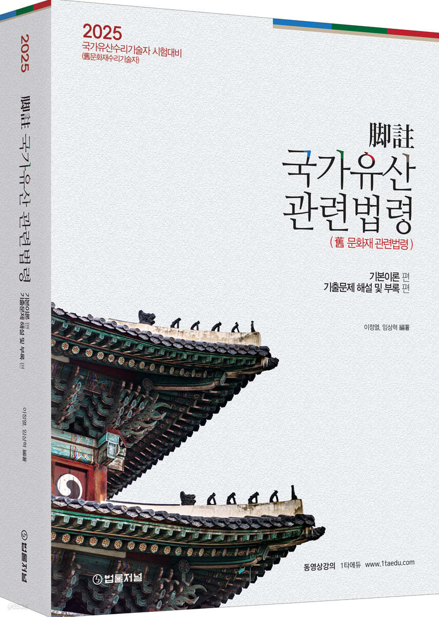 2025 각주 국가유산관련법령 (舊 문화재관련법령)