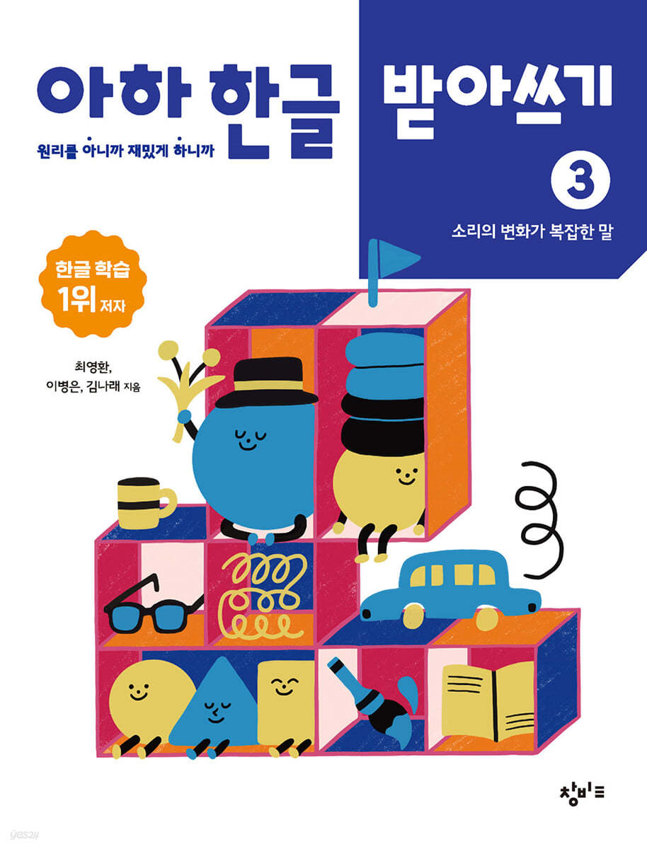 아하 한글 받아쓰기 3 : 소리의 변화가 복잡한 말