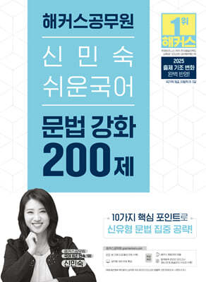 2025 해커스공무원 신민숙 쉬운국어 문법 강화 200제