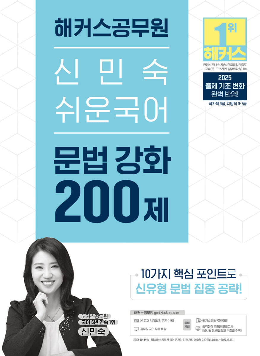 2025 해커스공무원 신민숙 쉬운국어 문법 강화 200제