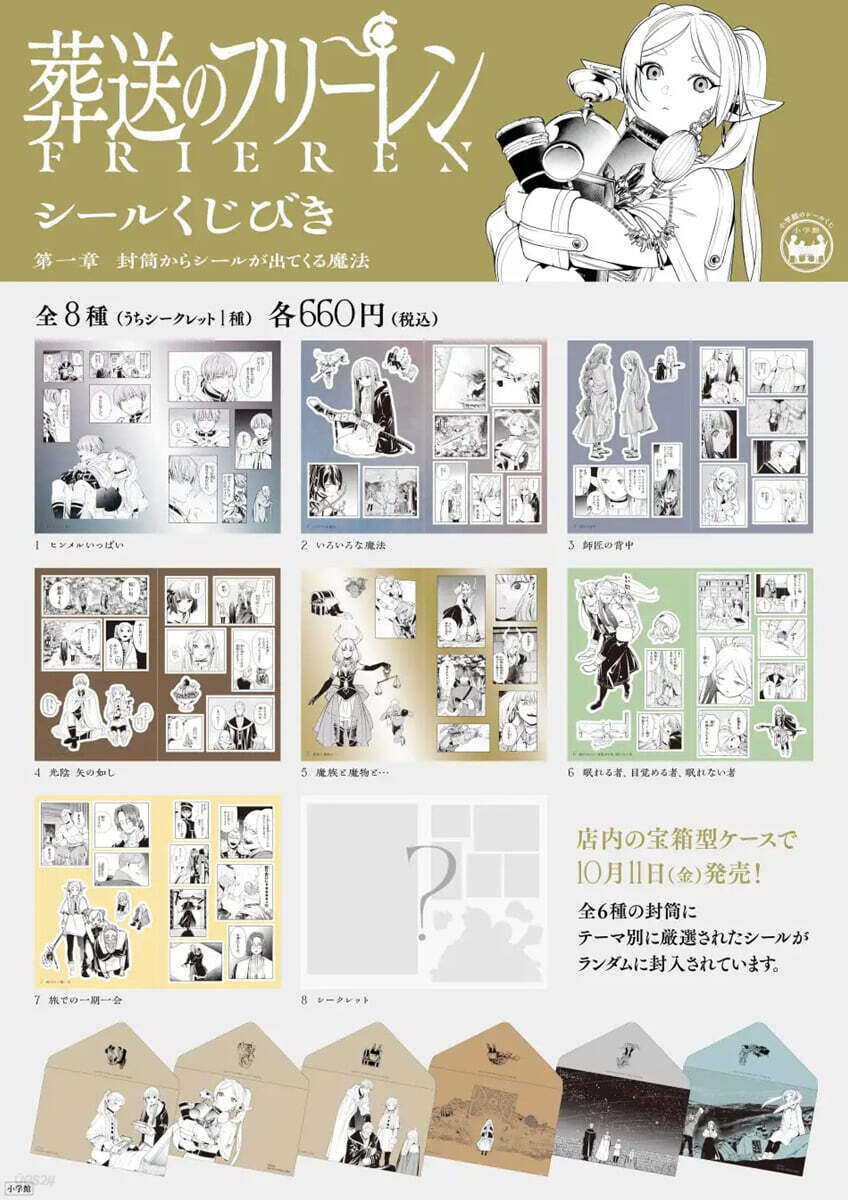葬送のフリ-レン シ-ルくじびき 第1章 封筒からシ-ルが出てくる魔法