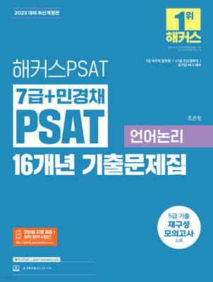 2025 해커스PSAT 7급+민경채 PSAT 16개년 기출문제집 언어논리