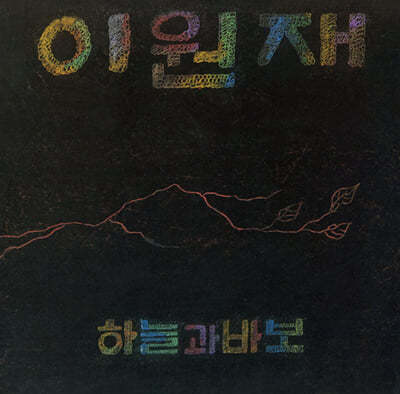 이원재 — 3집 하늘과 바보 앨범 커버