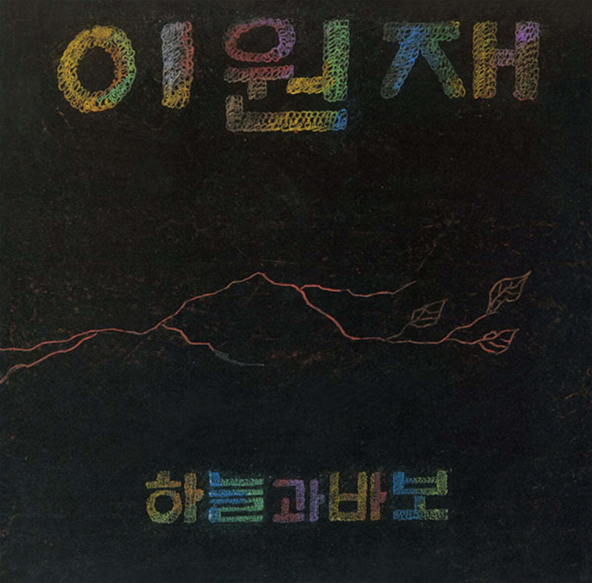 이원재 - 3집 하늘과 바보 [LP]