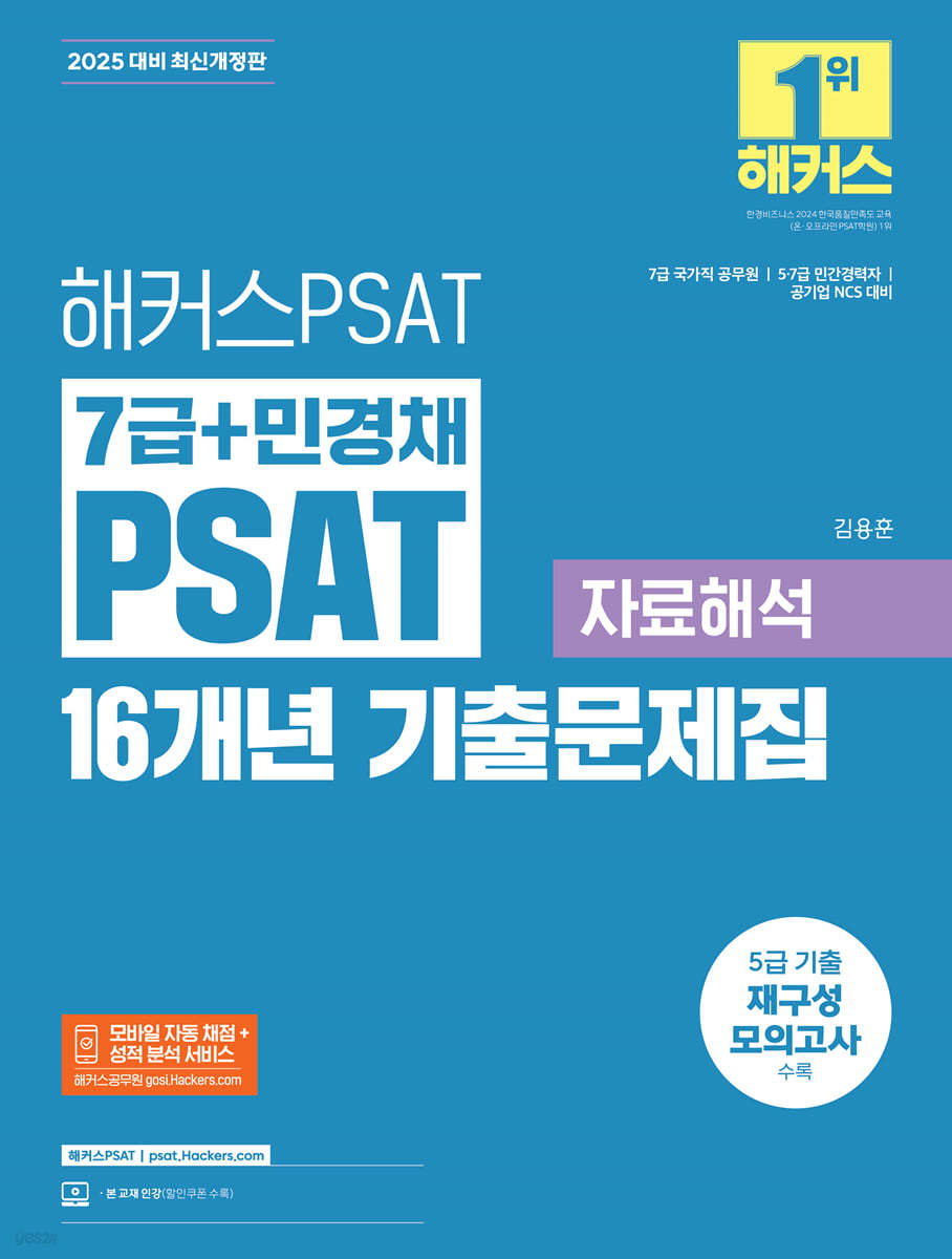 2025 해커스PSAT 7급+민경채 PSAT 16개년 기출문제집 자료해석