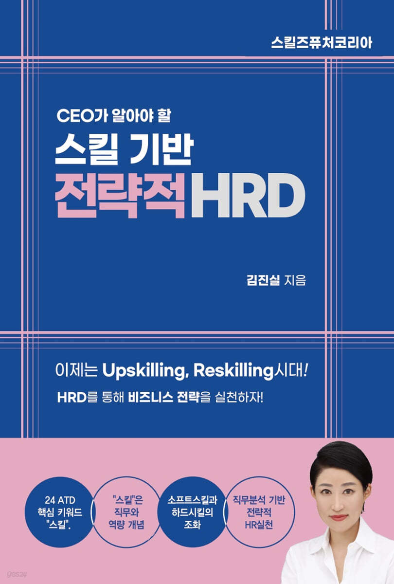 CEO가 알아야 할 스킬 기반 전략적HRD