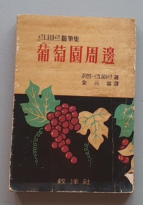 포도원 주변  (르나아르 수필집/1959년,초판)   -책상태참조