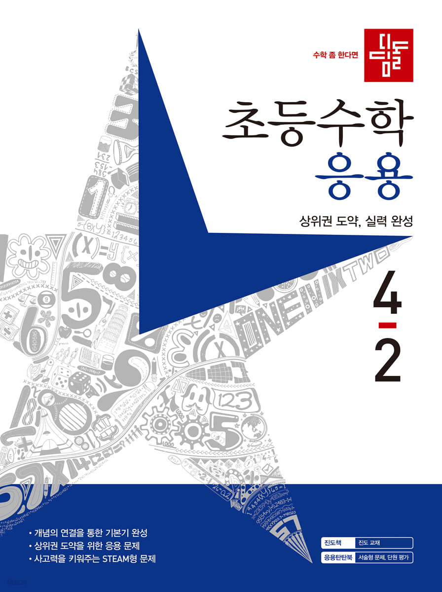 디딤돌 초등수학 응용편 4-2 (2023년) 